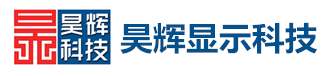 常州昊輝顯示科技有限公司